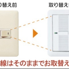 コンセント・スイッチ交換