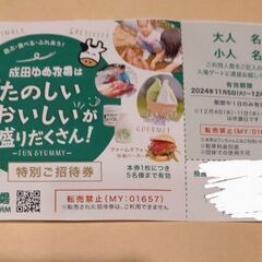 成田ゆめ牧場　招待券（１枚）０円
