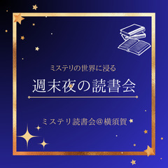【第2回】ミステリ読書会＠横須賀