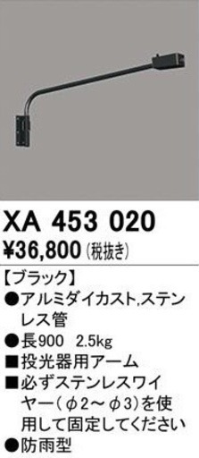 未開封未使用品　オーデリック　投光器用アーム