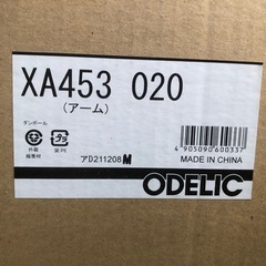未開封未使用品　オーデリック　投光器用アーム