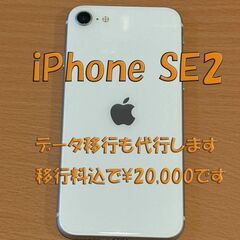 iPhone SE2 データ移行も代行します。スマホ データ移行