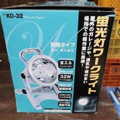 新品　蛍光灯ワークライト