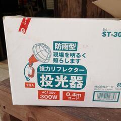 新品　投光器　