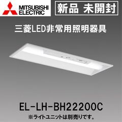 ★新品★未開封★三菱/EL-LH-BH22200C/LEDライト...