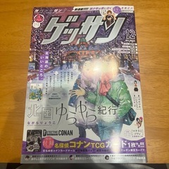 ゲッサン2024年12月号