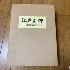 江戸友禅　井浦深泉の世界