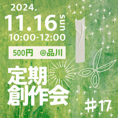 【11/16@品川】ゆるっと創作会#17