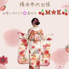 【横浜市内】出張着付け❇️ヘアセット