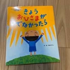 絵本　きょうおひさまがでなかったら

