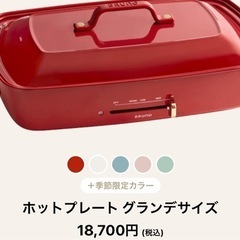 BRUNO ホットプレートグランデサイズ BOE026-RD レッドの画像