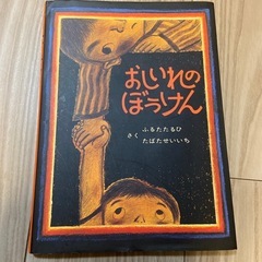 絵本　おしいれのぼうけん