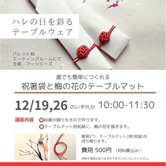 ハレの日を彩るテーブルウェア　祝箸袋と梅の花のテーブルマット