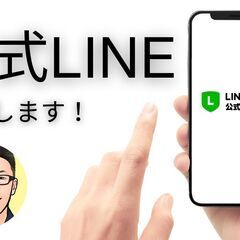 【集客でお悩みの方】　公式LINE構築します！　店舗型ビジネス経...