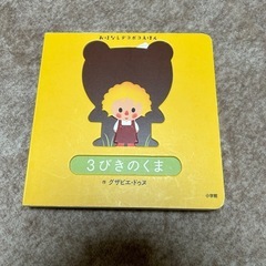 3びきのくま　　小学館