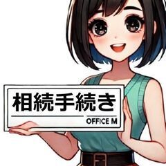 相続手続きでお困りでしたら、行政書士事務所オフィスＭにご相談下さい！ - その他