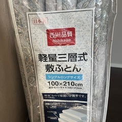 敷き布団(西川)