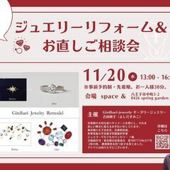 【11/20開催】相談無料！ジュエリーリフォーム＆お直しご相談会