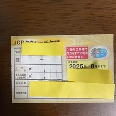 タクシーチケットの中古が安い！激安で譲ります・無料であげます｜ジモティー