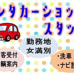 【安定の長期勤務】レンタカー業務スタッフ〈女満別〉