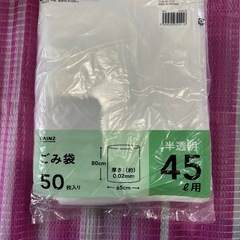 ごみ袋45ℓ　