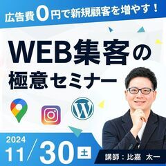 【参加無料】広告費0円で認知拡大・新規顧客を増やす！WEB集客の...