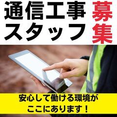【未経験歓迎】社会貢献度の高い仕事！通信工事スタッフ募集