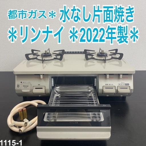 【ご来店限定】＊ リンナイ  都市ガス ガスコンロ　2022年製＊1115-1