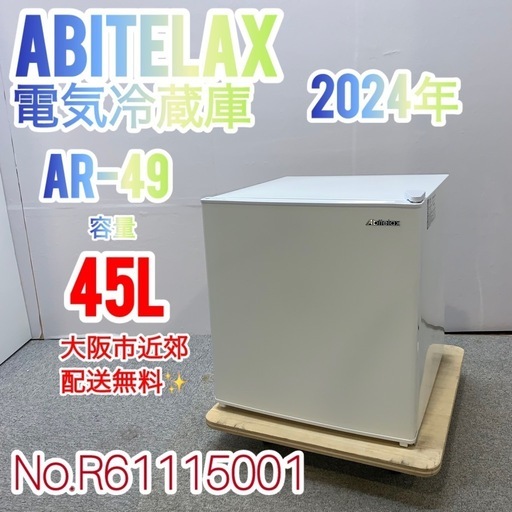 ✨Abitelax✨2024年 45L 未使用品✨ 大阪市近郊配送無料！