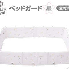 ベッドガード　ベビーベッドクッション　星柄　