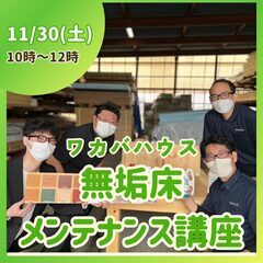無垢床メンテナンス講座