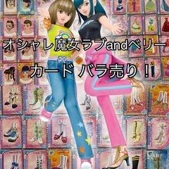 オシャレ魔女ラブandベリー カード【バラ売り専用】