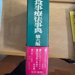 食事療法辞典の画像