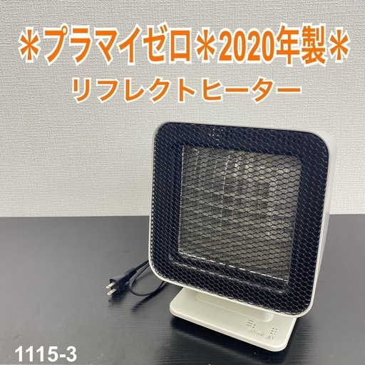 【ご来店限定】＊ プラマイゼロ リフレクトヒーター　2020年製＊1115-3