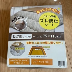 【新品未開封】こたつ天板ズレ防止シート　長方形　75×115　厚...