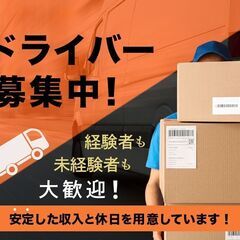 高月収で稼げるドライバー♬【免許があれば車両がなくてもOK◎】リ...