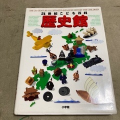 21世紀こども百科　歴史館