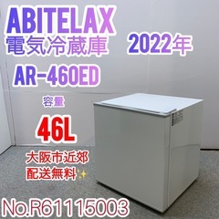 ✨Abitelax✨2022年 46L 未使用品✨ 大阪市近郊配送無料！