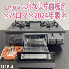 【ご来店限定】＊ パロマ LPガス ガスコンロ　2024年製＊