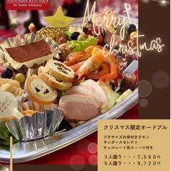 クリスマス仕様オードブル