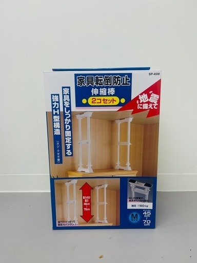 【未使用 5セット計10本】アイリスオーヤマ 家具転倒防止伸縮棒M SP-45W