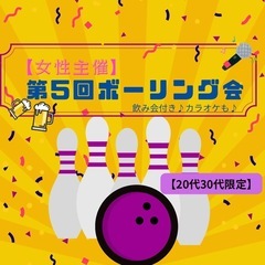 【女性主催】第5回ボーリング会🎳🍻🎤初心者歓迎🔰