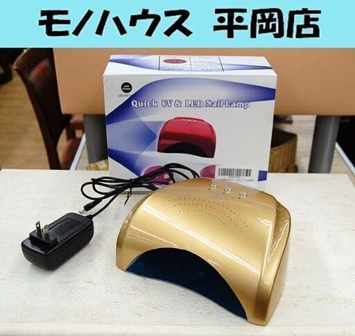 ラ・キュリエ LED\u0026UV ミックスライト 36W ゴールド系 ネイルライト ネイルランプ 札幌市 清田区 平岡