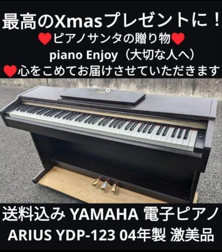 最高のXmasプレゼントに！\n姫路〜大阪〜岡山まで配達無料！\n①送料込みYAMAHA 電子ピアノ ARIUS YDP-123 04年製 激美品\n★ジモティーが一番安い！\n★ジモティーは設置までお手伝い\n【簡単設置】★ジモティーは即配達、納品可能！