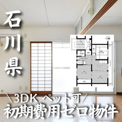石川県加賀市 初期費用ゼロ 家賃32000円　生活保護可