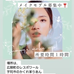 メイクアップモデル募集中！
