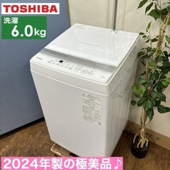 I685 🌈 ジモティー限定価格！ 2024年製の最新モデル！ TOSHIBA 洗濯機 （6.0㎏） ⭐ 動作確認済 ⭐ クリーニング済