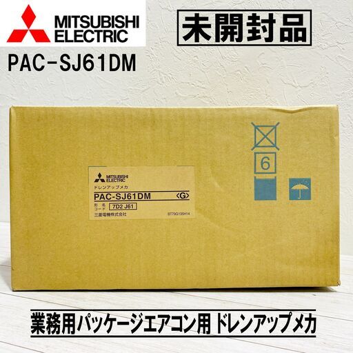 ★未開封 保管品★ドレンアップメカ/MITUBISHI/PAC-SJ61DM/三菱電機/天吊形用/エアコン/単相/200V/業務用/パッケージエアコン用/E1DY0710