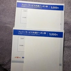 商船三井さんふらわあ フェリーサービス共通クーポン券 5000円...