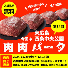 第34回 肉肉パーク 東広島 西条中央公園